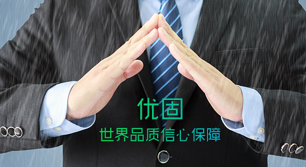 关于优固